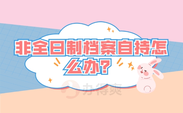 档案激活