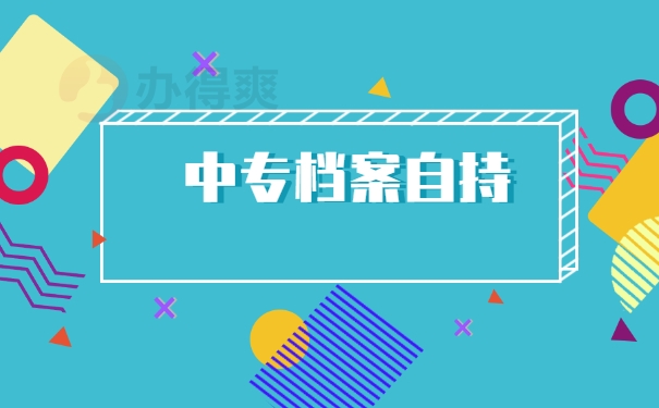 档案激活