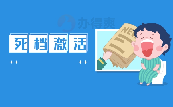 档案激活
