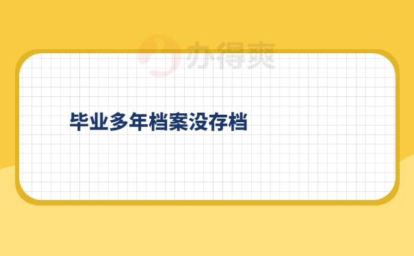 死档激活