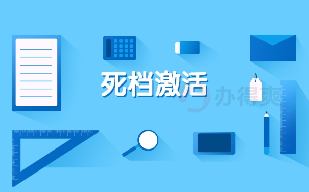 死档激活
