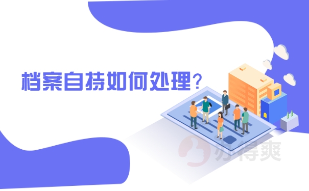 死档激活