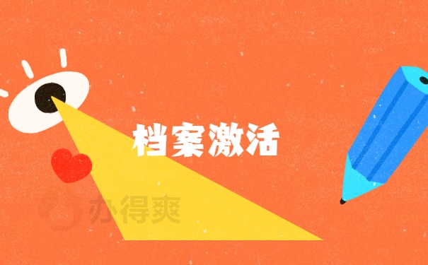 死档激活