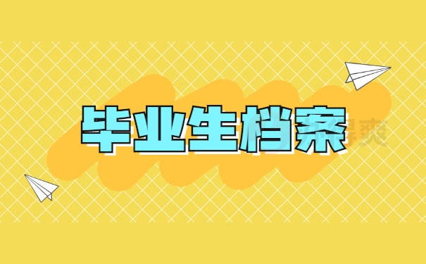 档案托管