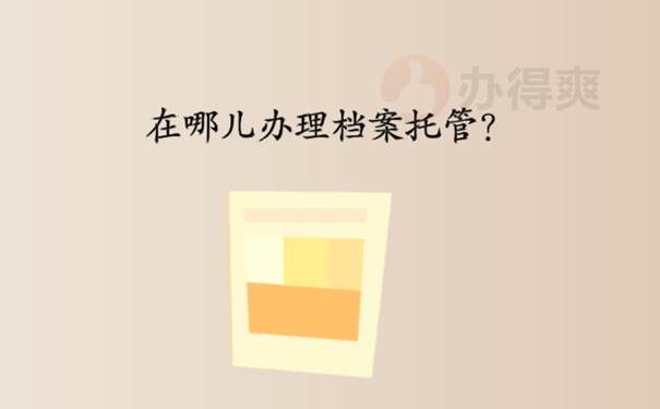 周口市档案存放地在哪里？