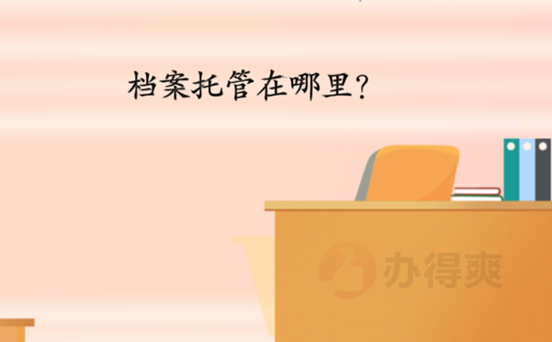 师范类毕业生档案一般寄存在哪里？