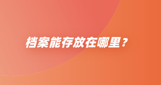 档案能存放在哪里？