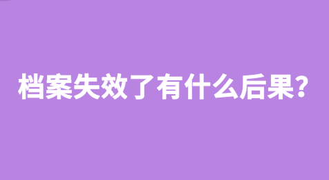 档案失效了有什么后果？