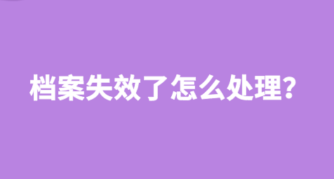 档案失效了怎么处理？