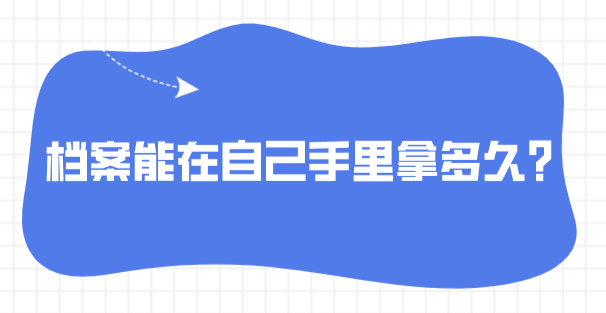 档案能在自己手里拿多久？
