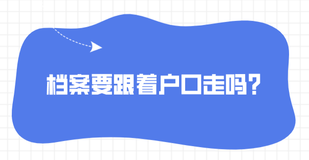 档案要跟着户口走吗？
