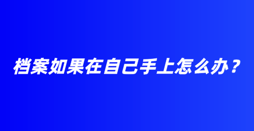 档案如果在自己手上怎么办？
