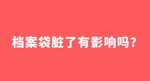 档案袋脏了有影响吗？