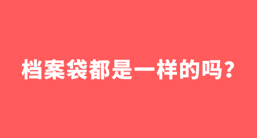 档案袋都是一样的吗？