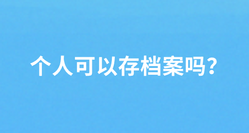 个人可以存档案吗？
